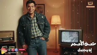 Hassan El Asmar Eza Yahtamel حسن الأسمر إذ يحتمل 