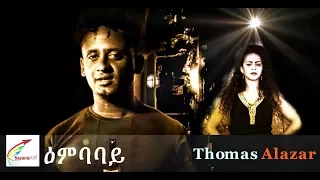 Download New Eritrean Music 2018 Thomas Alazar ''ዕምባባይ'' MP3