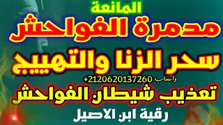 رقية سحر الزنا والتهييج والشهوات والفواحش قوية جدا مدمرة للعقد والأسحار و تعذيب الشيطان الفاسق 