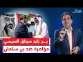 Download Lagu كواليس زيارة بن زايد للسيسي والمؤامرة ضد بن سلمان !!