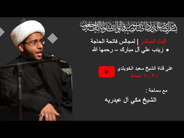 بث مباشر | فاتحة الحاجة زينب علي آل مبارك - رحمها الله  (الليلة الثالثة)