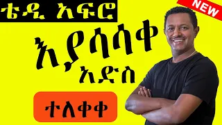 Teddy Afro እያሳሳቀ New Ethiopia Music ከስቱዲዮ የወጣ 2023 አድስ ሙዚቃ New Music 2023 
