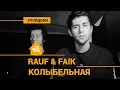 Download Lagu Rauf \u0026 Faik - Колыбельная (проект Авторадио \