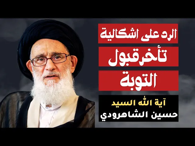 ⁣الرد على اشكالية تأخر قبول التوبة | السيد حسين الشاهرودي