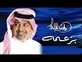 بزعمه _راشد الماجد 2026اغنية بزعمه جديد _Rashed Al-Majed