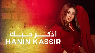 حنين القصير أذكر حبك Hanin Alkaseer Athkr Hubbak New 