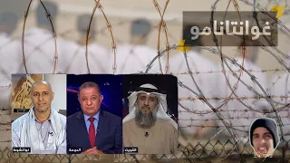 ندوة عن معتقل غوانتنامو محمدو صلاحي فايز الكندري Guantánamo Mauritanie Koweït 