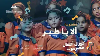 مقطوعة ألا ياطير ياشادي كورال أطفال حضرموت 2025م مؤسسة حضرموت للثقافة 