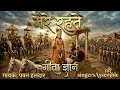 Mere rahte official song | singersAssemble | Geeta Gyan