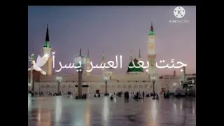 انت نور الله فجرا جئت بعد العسر يسرا  دندنها