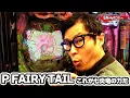 Download Lagu パチンコ実戦塾 427話【第34シーズン 3戦目前半戦】【P FAIRY TAIL これが七炎竜の力だ】【Pスーパー海物語 IN 沖縄5】【P北斗の拳 暴凶星】【P にゃんこ大戦争 多様性のネコ】
