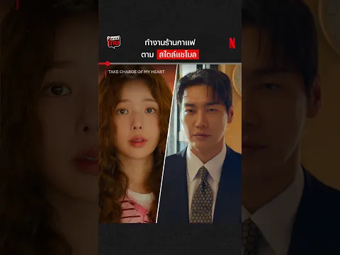 ไปทำงานร้านกาแฟของเรา ไม่เท่ากันจริงๆ #TakeChargeofMyHeart #Shorts #พากย์ไทย #NetflixThailand