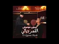 Mohamed Chaker & Saad Lamjarred - El Qamar Dyali (Vocal Only)| محمد شاكر و سعد لمجرد - القمر ديالي