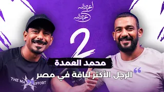 بودكاست عبدالله لي عبدالله محمد العمدة اخلاق الرياضي 