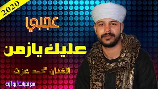 الفنان محمد عزت عجبى توزيع أبو آيه 2020 هتكسر الدنيا  الفنان محمد عزت عجبى توزيع أبو آيه 2020 هتكسر الدنيا