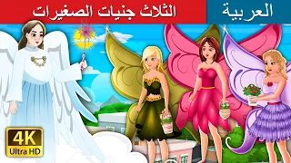 الثلاث جنيات الصغيرات Three Little Fairies In Arabic حكايات عربية ArabianFairyTales 