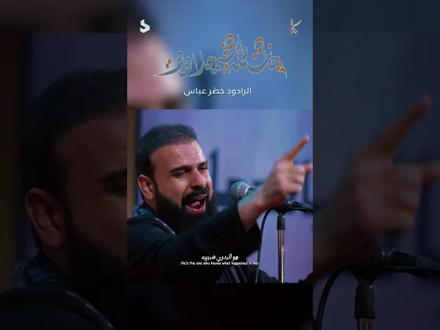 ⁣جانت طفلة شمحلاهة / الرادود خضر عباس