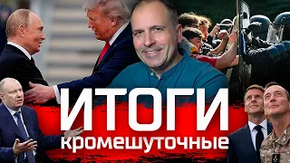 Кромешуточные итоги. Путин и Трамп, Париж в огне, Налоги вверх // Стрим 10.10.2026
