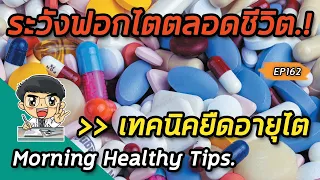 การทานยาอย่างไรจึงปลอดภัยสำหรับผู้ที่มีภาวะไตเสื่อม