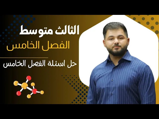 كيمياء الثالث متوسط/ حل اسئلة الفصل الخامس