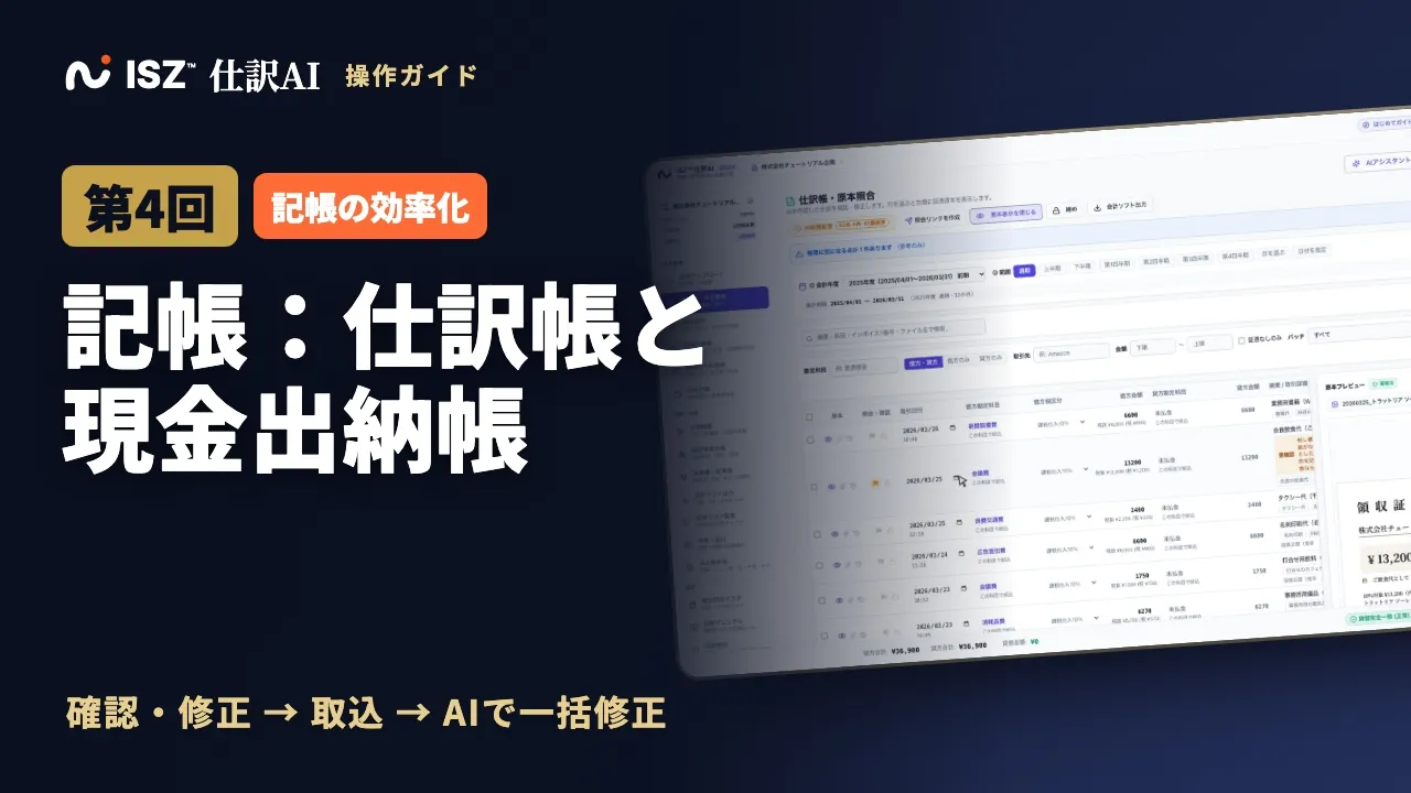 【第4回】記帳を効率化：仕訳帳・現金出納帳とAIアシスタントで一括修正、仕訳CSV取込｜ISZ 仕訳AI 操作ガイド