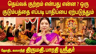 தெய்வக் குற்றம் என்பது என்ன ? ஒரு குடும்பத்தை எப்படி பாதிப்பை ஏற்படுத்தும் ? | Bharathi Sridhar