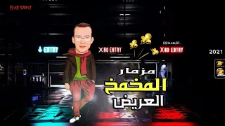 مزمار المخمخ العريض الجديد 2021 سلام هتلاقى فيه كل اللى بتحبه 