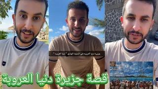 قصة نايف حمدان جزيرة دنيا العروبة 