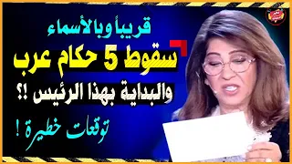 قريبا وبالأسماء ليلي عبد اللطيف وتوقعات 2026 بسقوط وتنحي 5 حكام عرب والبداية بهذا الرئيس 