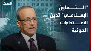 منظمة التعاون الإسلامي تدين الاعتداءات الحوثية على السعودية