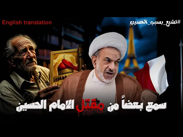 ⁣قصة تشيع مهندس فرنسي | الشيخ فوزي ال سيف