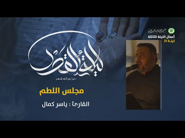 ⁣مجلس اللطم - شهادة أمير المؤمنين (ع) :|: القارئ / ياسر كمال