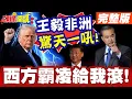 Lagu 西方霸凌給我滾! | 王毅非洲驚天一吼!惹來IED的謀害?總有刁民想害王毅?【頭條開講】完整版 @頭條開講HeadlinesTalk