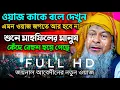 Download Lagu জয়নাল আবেদীনের নতুন ওয়াজ 2024🙆 #joynal abedin saheb┇Bangla Waz | joynal abedin jalsa #joynal Ep-36