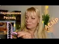 Download Lagu АСМР Наращивание ресниц🤍Ролевая игра🤍Персональное внимание ASMR Eyelash extensions🤍Role play🤍