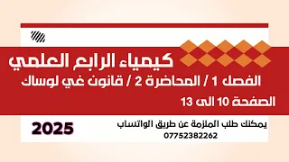 كيمياء الرابع العلمي الفصل 1 المحاضرة 2 قانون غي لوساك الصفحة 10 الى 13 2025 