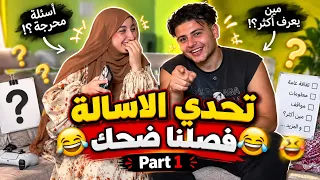 تحدي الاسالة فصلنا ضحك😂😂patr1