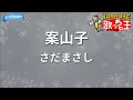 【カラオケ】案山子/さだまさし