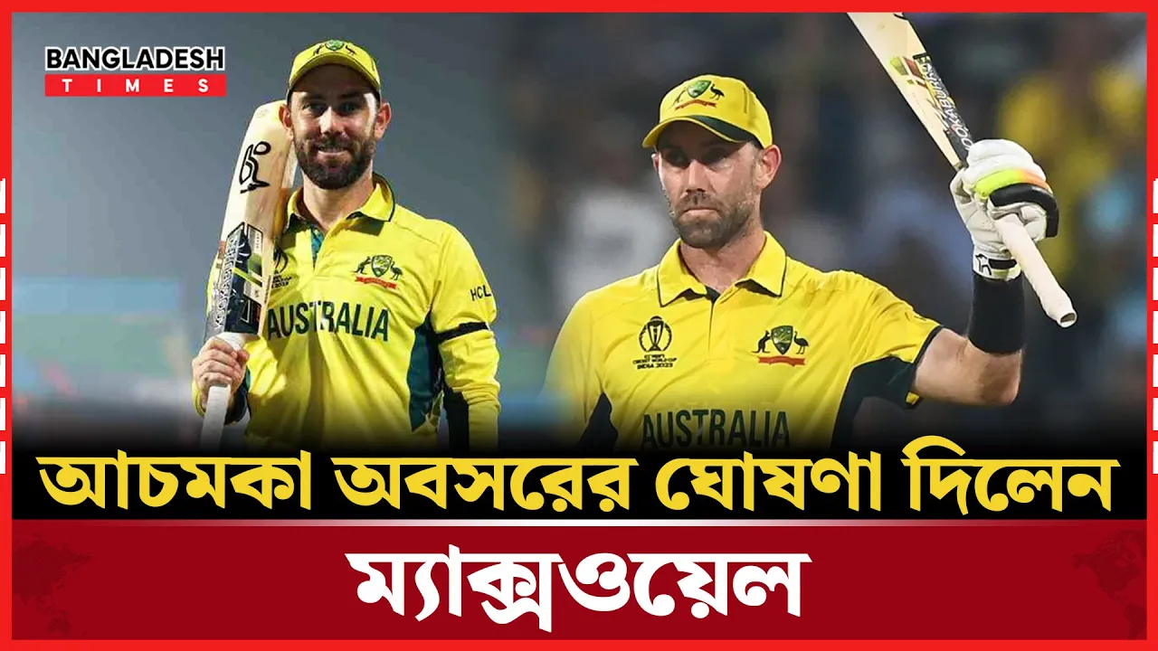 ওয়ানডে  ক্রিকেট থেকে অবসরের ঘোষণা দিলেন গ্লেন ম্যাক্সওয়েল