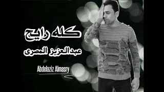 كله راي ح   ع ب دالع زيز ال مص رى                   دندنها