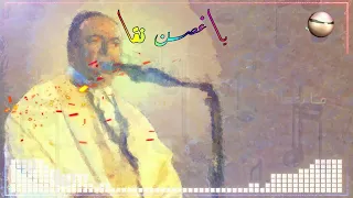 يا غصـن نقا صباح فخري مع الكلمات وبجودة عالية Sabeh Fakhri Ya Ghosna Naka Lyric 