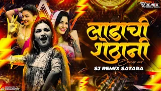 ladachi shethani bouncy mix sj remix radha patil marathi dj song 
