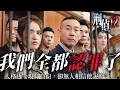 Download Lagu 刑偵12｜「我們全都認罪了！」人格逐一現身自白，殺人動機天衣無縫，但他本人會被定罪嗎？｜林保怡｜張振朗｜陳法蓉｜曹永廉｜傅嘉莉｜陳自瑤｜2025港劇精華｜TVB 劇集