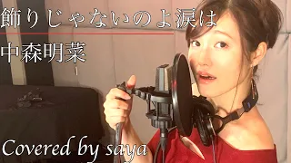 Download 中森明菜ー飾りじゃないのよ涙は(ピアノVer./Covered by Saya) MP3