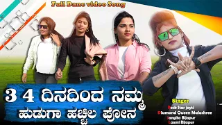 3 4 3 4 dinadind nam hudaga hachil phone new janapada song janapada