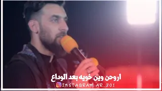 محمد الحلفي وحشه دياركم يالماتمرون لايك 