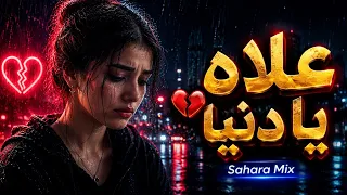 علاه يا دنيا    أغنية راي حزينة      دندنها