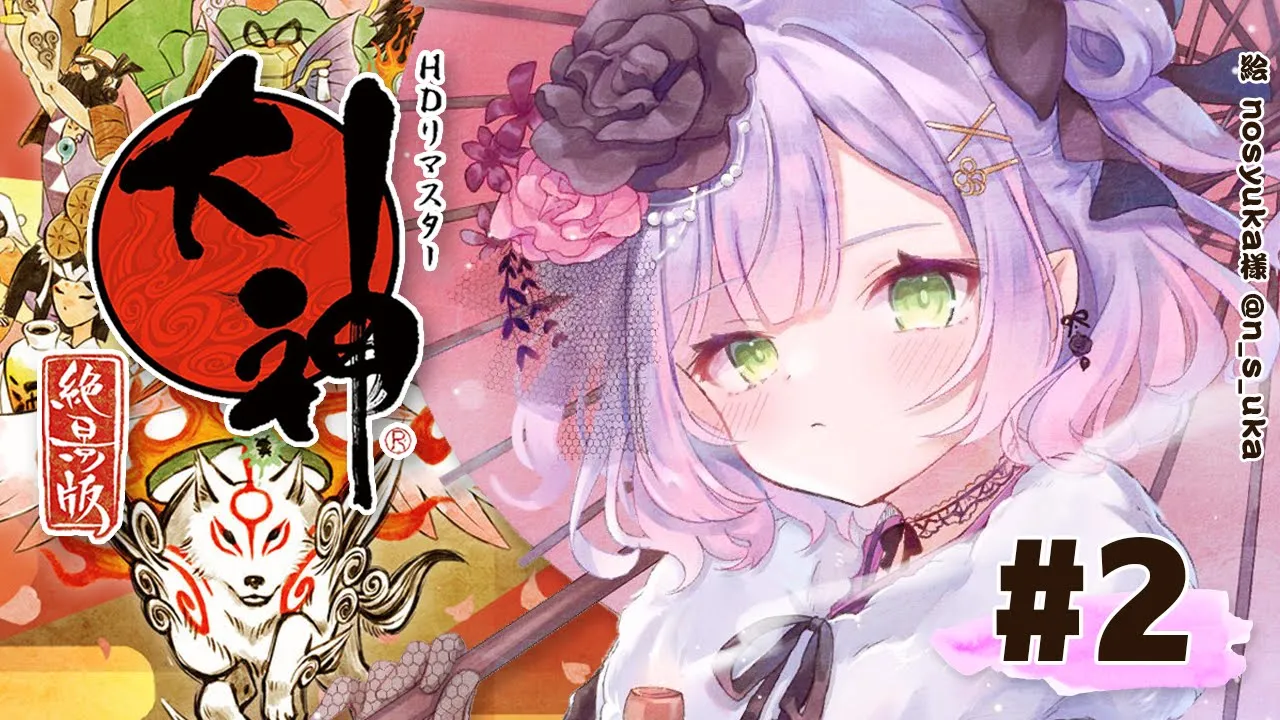 #02【大神 絶景版】神げーを悪魔がれっつぷれい！【常闇トワ/ホロライブ】