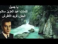 يا جميل - فريد الأطرش