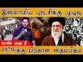 Lagu இஸ்லாமிய புரட்சிக்கு முடிவு | ஈரானில் பரவும் 'தீ' | 1979-க்கு பிறகான ஸ்தம்பிதம் | Iranian Revolution